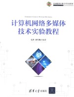 计算机网络多媒体技术实验教程【毛奔，周雪梅编著】-PDF电子版