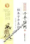 四库存目子平汇刊  2  秘本子平真诠