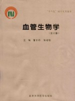 血管生物学  第2版【董尔丹，张幼怡主编；朱毅，汪南平副主编】-PDF电子版