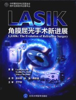 LASIK  角膜屈光手术新进展【（意）布莱特（LucioBuratto），（美）斯雷德（StephenG.Slade），（意）塔渥雷特（MarcoTavolato）著；张丰菊，王雁，陈跃国主译；王宁利主审】-PDF电子版