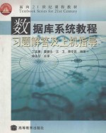 数据库系统教程习题解答及上机指导【丁宝康等编著】-PDF电子版