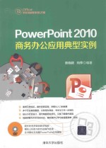 PowerPoint 2010商务办公应用典型实例【陈晓颖，向萍编著】-PDF电子版