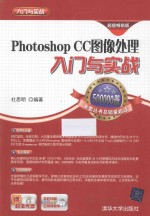 Photoshop CC图像处理入门与实战【杜思明编著】-PDF电子版