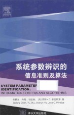 系统参数辨识的信息准则及算法  英文【陈霸东，朱煜，胡金春，乔斯·C.普伦斯派（JoseC.Principe）著】-PDF电子版