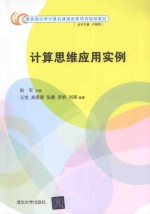 计算思维应用实例【赵宏，卢湘鸿主编；王恺，高裴裴，张健，李妍，刘爽编著】-PDF电子版