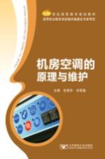机房空调的原理与维护【孙海华，刘雪春主编】-PDF电子版
