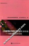 上海智慧城市建设发展报告  2015年  智慧社区的建设与发展