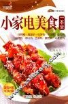 巧厨娘小家电美食一本全