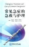 常见急症的急救与护理