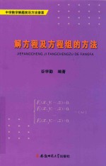 解方程及方程组的方法【谷学勤编著】-PDF电子版
