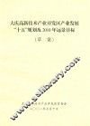 大庆高新技术产业开发区产业发展  15规划及2010年远景目标（草案）