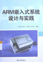 ARM嵌入式系统设计与实践【于红旗，徐欣，刁节涛，孙兆林编著】-PDF电子版