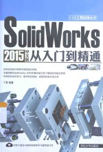 SolidWorks 2015中文版从入门到精通【丁源编著】-PDF电子版