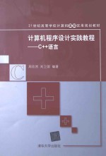 计算机程序设计实践教程  C++语言【刘卫国主编】-PDF电子版