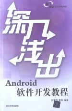 深入浅出Android软件开发教程【张雪梅，高凯编著】-PDF电子版
