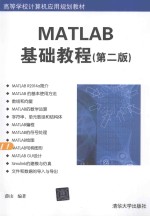 MATLAB基础教程【薛山编著】-PDF电子版