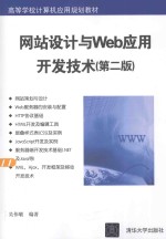 网站设计与Web应用开发技术【吴伟敏编著】-PDF电子版