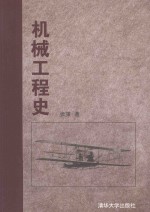 机械工程史【张策著】-PDF电子版