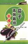 茄子高效栽培新模式