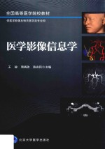 医学影像信息学【王骏，周晓政，陈安民主编】-PDF电子版