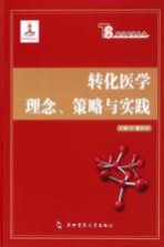 转化医学理念、策划与实践【戴克戎主编】-PDF电子版