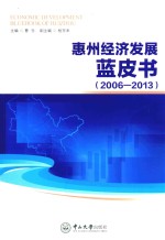 惠州经济发展蓝皮书  2006-2013【曹仓主编；杨东来副主编】-PDF电子版