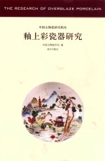 釉上彩瓷器研究 pdf电子版-县志馆-第3张图片