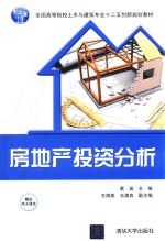 房地产投资分析【黄英主编；王海燕，王满良副主编】-PDF电子版