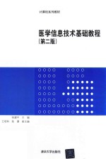 医学信息技术基础教程【祝建中编著；王培科，陈康副主编】-PDF电子版