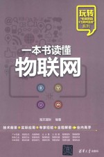 一本书读懂物联网【海天理财编著】-PDF电子版