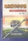 电脑操作步步通  上机教程  Windows98篇