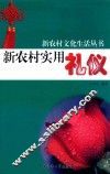新农村实用礼仪
