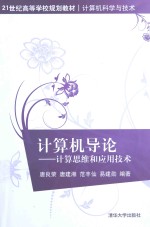 计算机导论  计算思维和应用技术【唐良荣，唐建湘，范丰仙，易建勋编著】-PDF电子版