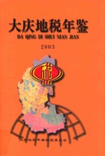 大庆市地方税年鉴 2003
