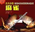 乐乐小动物丛书  比大小的麻雀