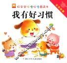 好宝宝咕噜咕噜图画书·生活故事  我有好习惯