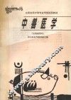 中兽医学