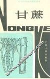 农业科学技术通俗读本  甘蔗