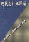 现代会计学原理