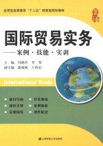 国际贸易实务  案例·技能·实训【冯晓玲，李贺主编；潘福妮，王伟宏副主编】-PDF电子版