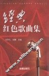 经典红色歌曲集