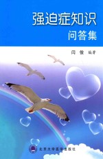 强迫症知识问答集【闫俊编著】-PDF电子版