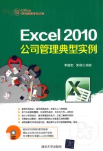 Excel 2010公司管理典型实例【羊清忠，朱非编著】-PDF电子版