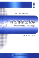 口腔修复工艺学【周永胜，佟岱主编】-PDF电子版