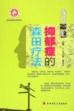 抑郁症的森田疗法【（日）中村敬，施旺红主编；李江波，许涛，郑小金副主编】-PDF电子版