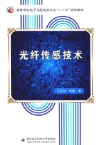 光纤传感技术【王友钊，黄静著】-PDF电子版