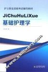 基础护理学