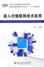 嵌入式物联网技术应用【彭力编著】-PDF电子版