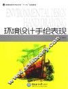环境设计手绘表现
