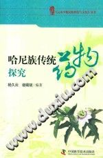 哈尼族传统药物探究 PDF电子版-县志办-第3张图片